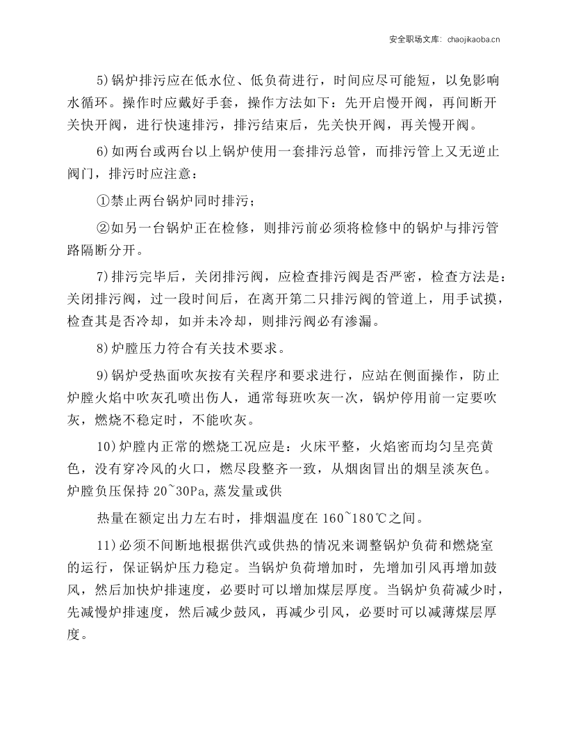 燃气锅炉司炉工岗位操作规程.docx 第5页