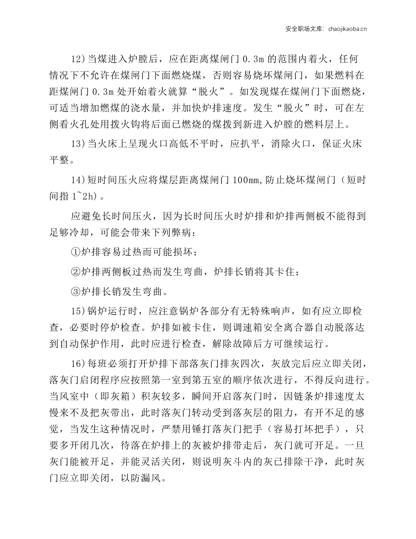 燃气锅炉司炉工岗位操作规程.docx 第6页
