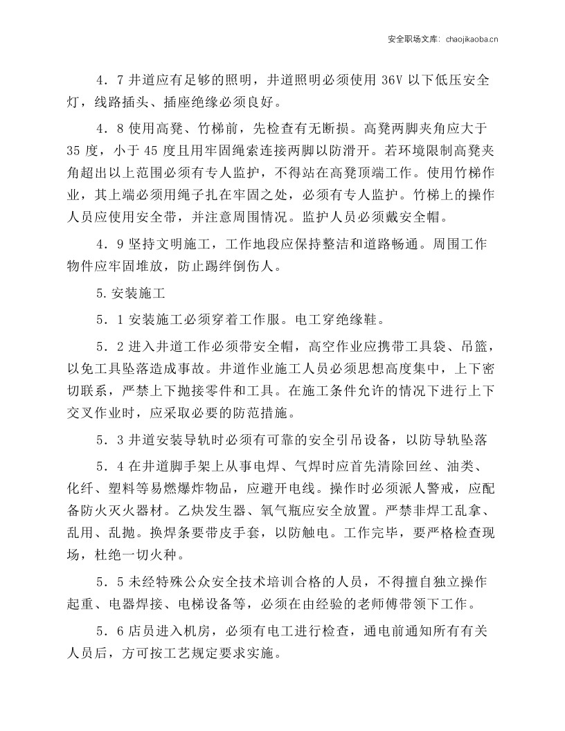 电扶梯安全操作规程.docx 第4页