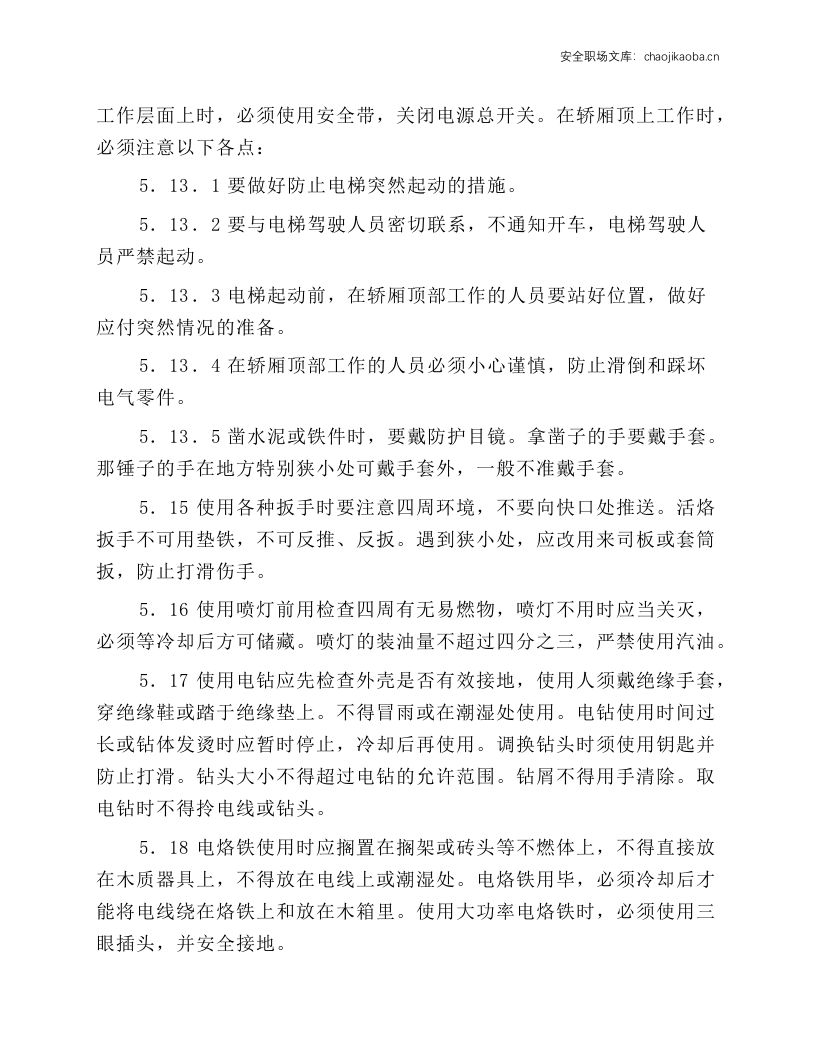 电扶梯安全操作规程.docx 第6页
