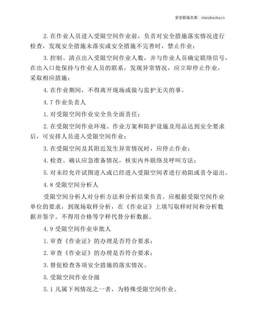 进入受限空间作业安全规程.docx 第3页