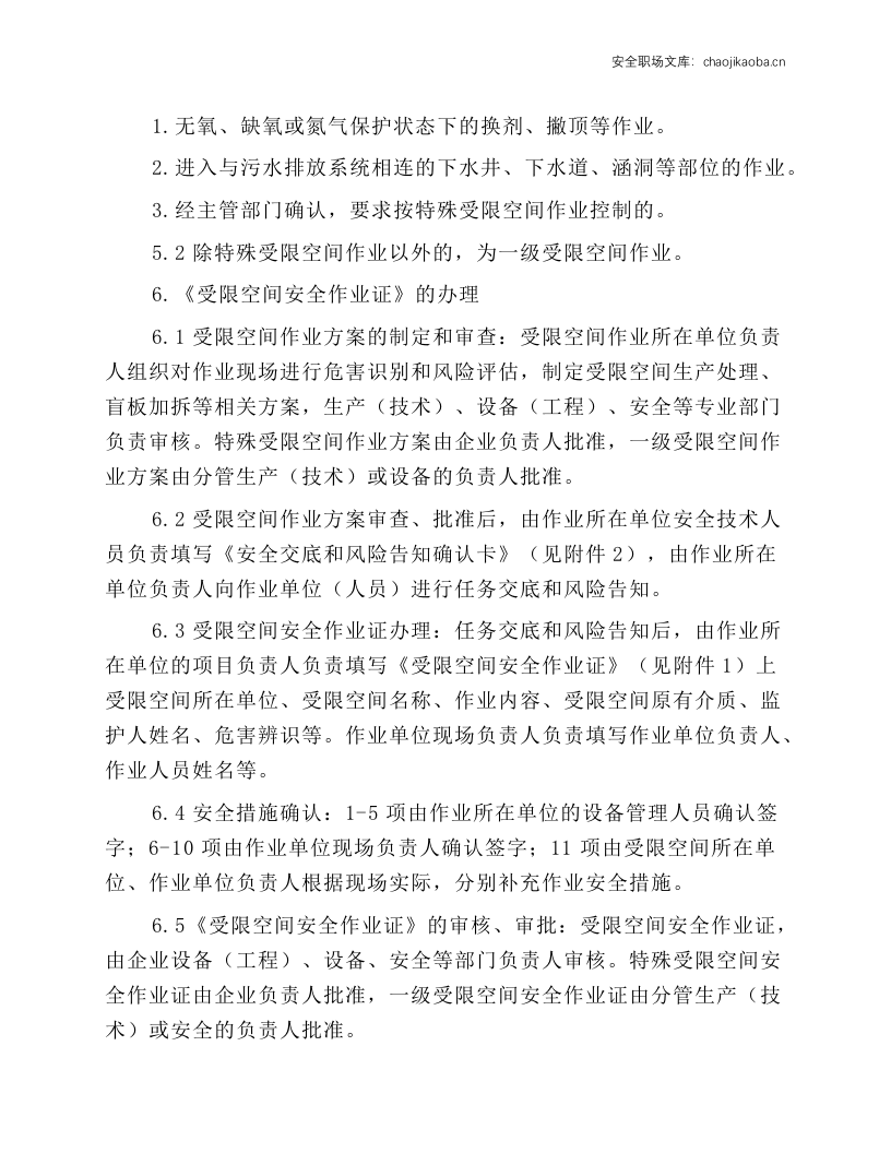 进入受限空间作业安全规程.docx 第4页