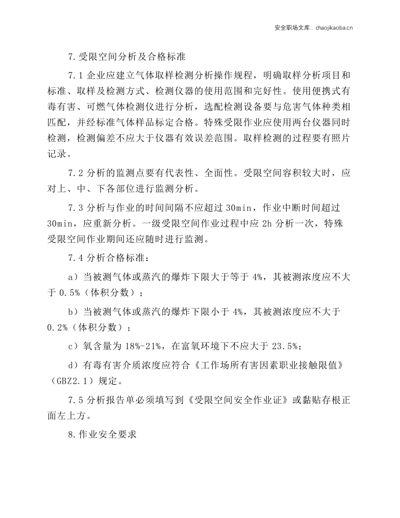 进入受限空间作业安全规程.docx 第5页