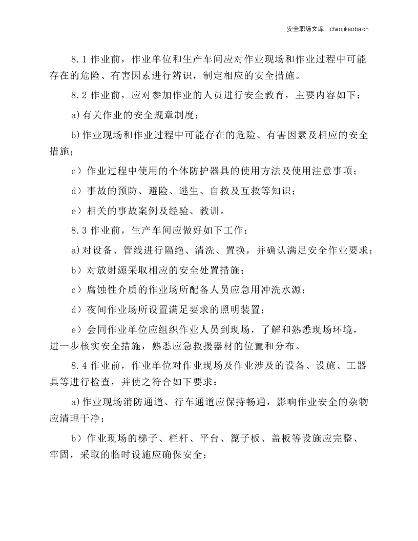 进入受限空间作业安全规程.docx 第6页