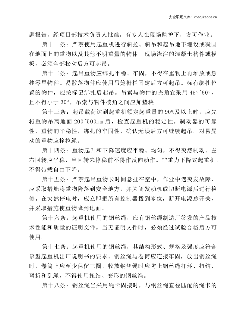 起重吊装及垂直运输机械安全技术操作规程.docx 第2页
