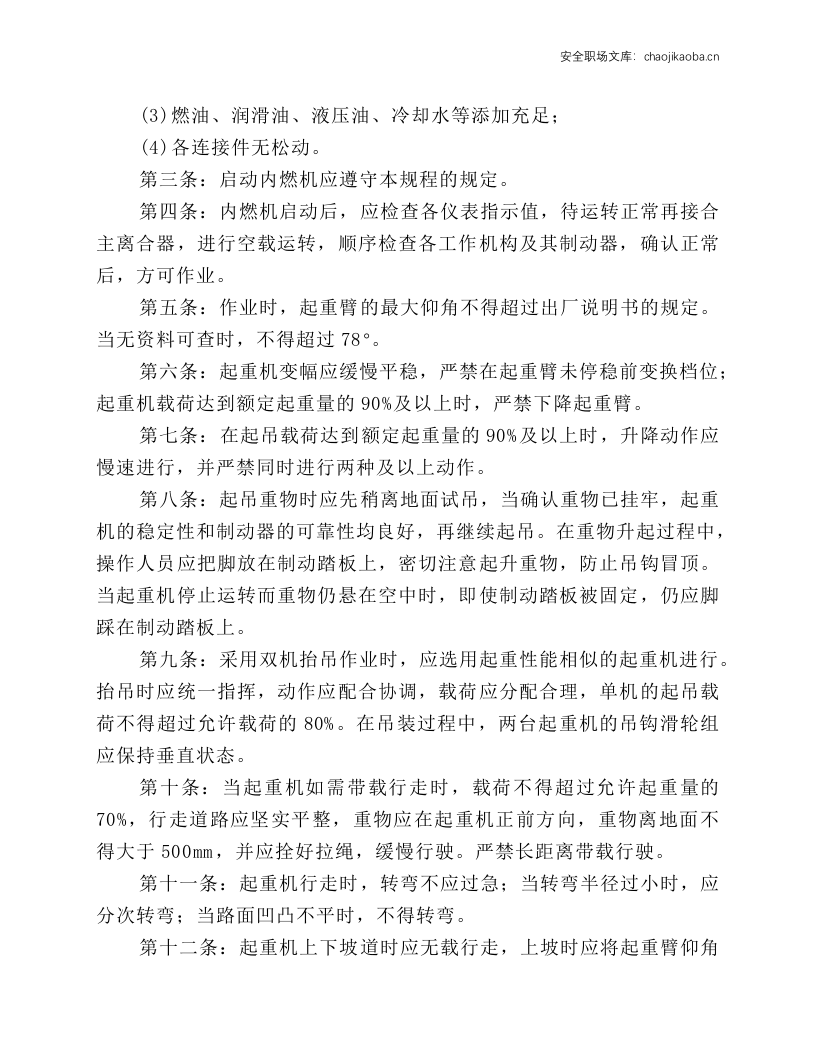 起重吊装及垂直运输机械安全技术操作规程.docx 第5页