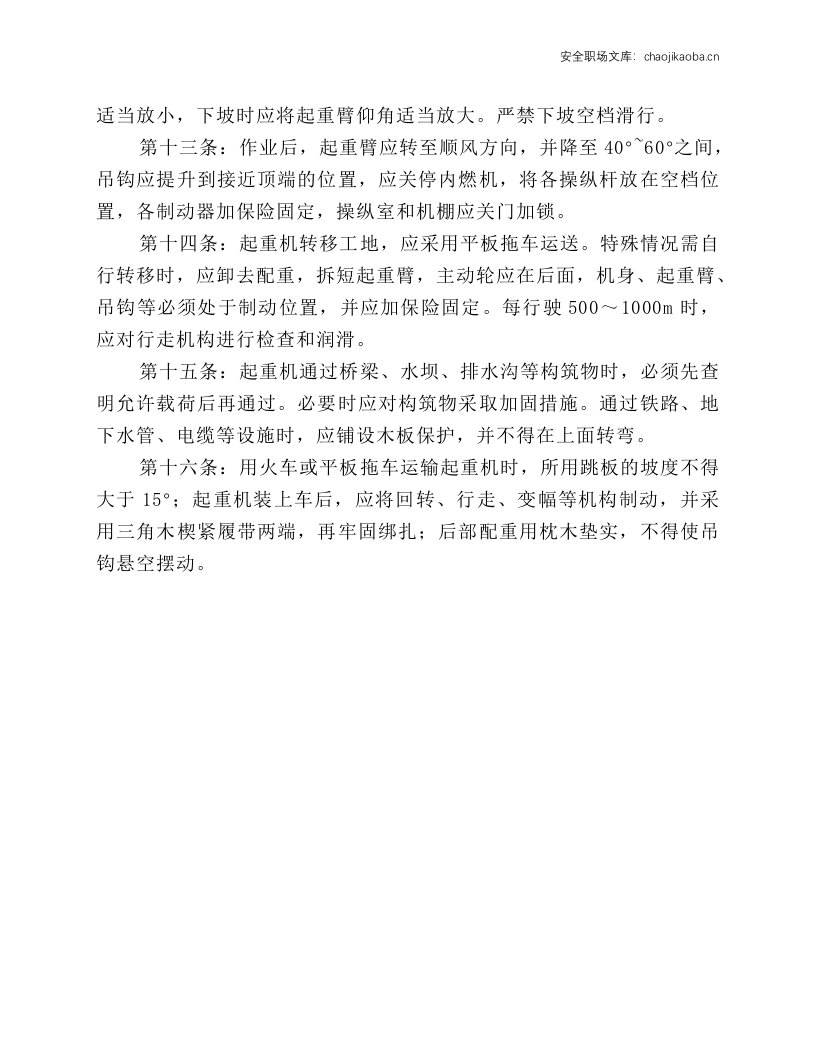 起重吊装及垂直运输机械安全技术操作规程.docx 第6页