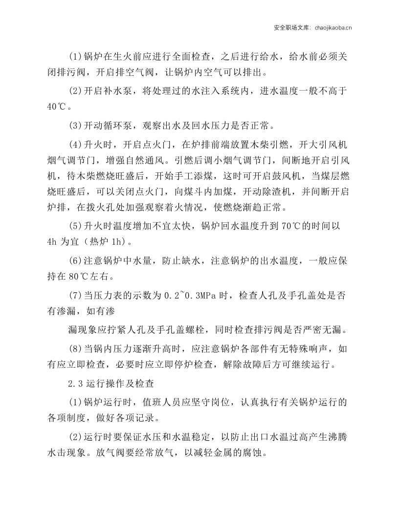 4t锅炉司炉工岗位操作规程.docx 第2页