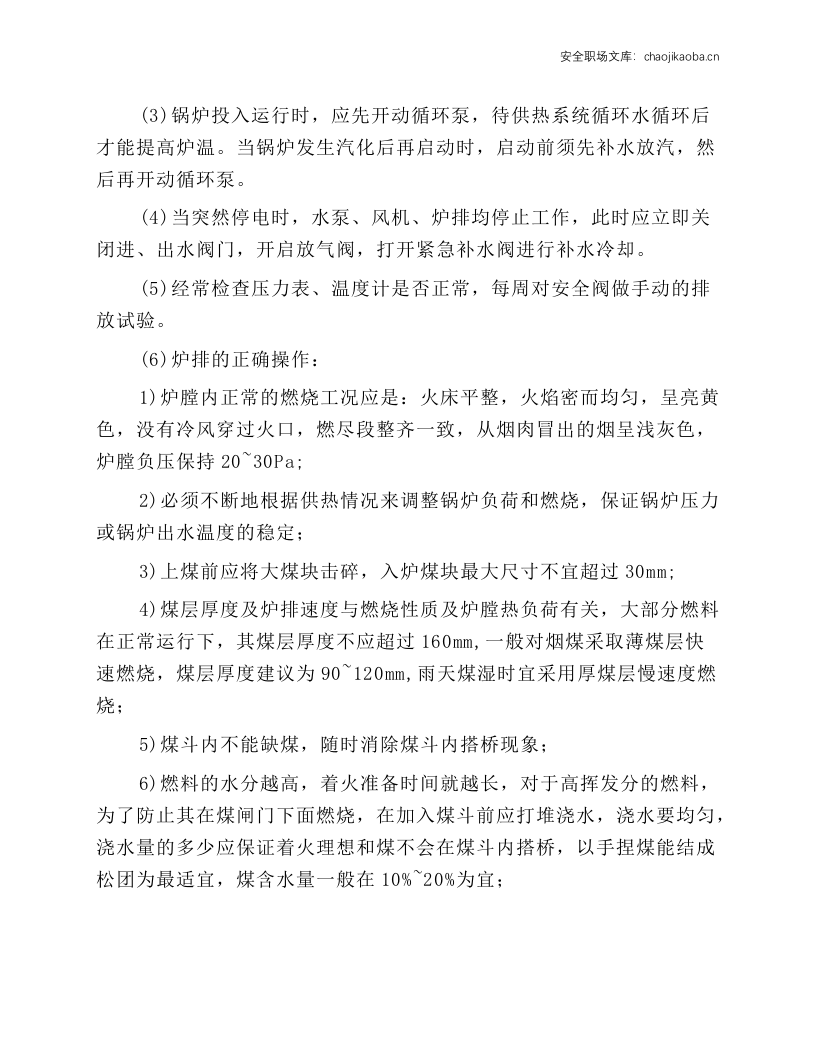 4t锅炉司炉工岗位操作规程.docx 第3页