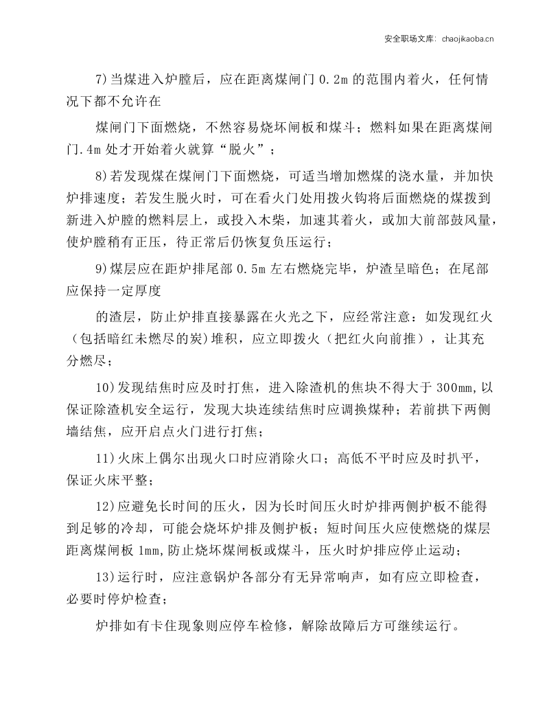 4t锅炉司炉工岗位操作规程.docx 第4页
