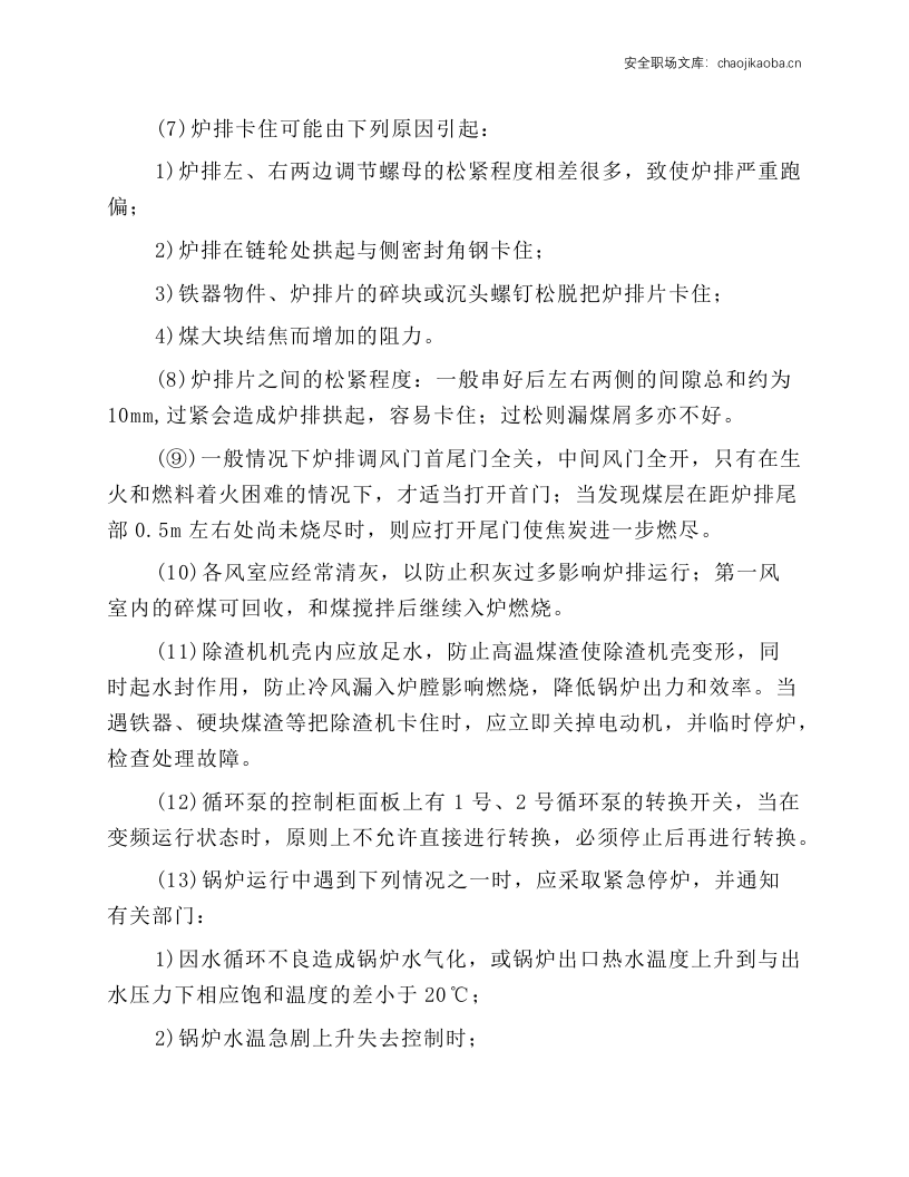 4t锅炉司炉工岗位操作规程.docx 第5页