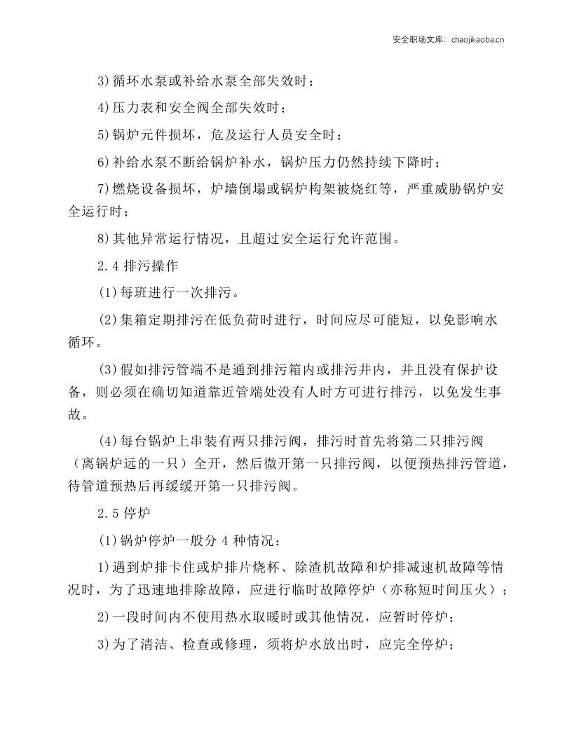 4t锅炉司炉工岗位操作规程.docx 第6页