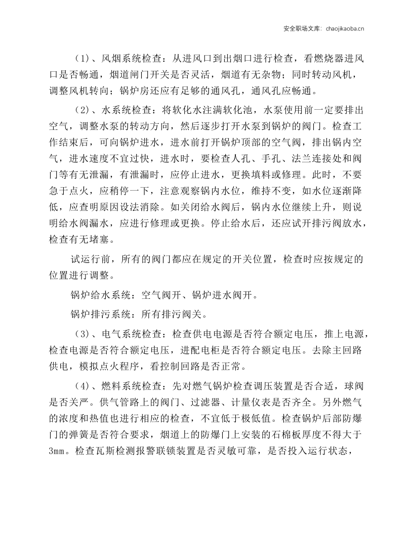 WNS系列燃气热水锅炉安全操作规程.docx 第2页