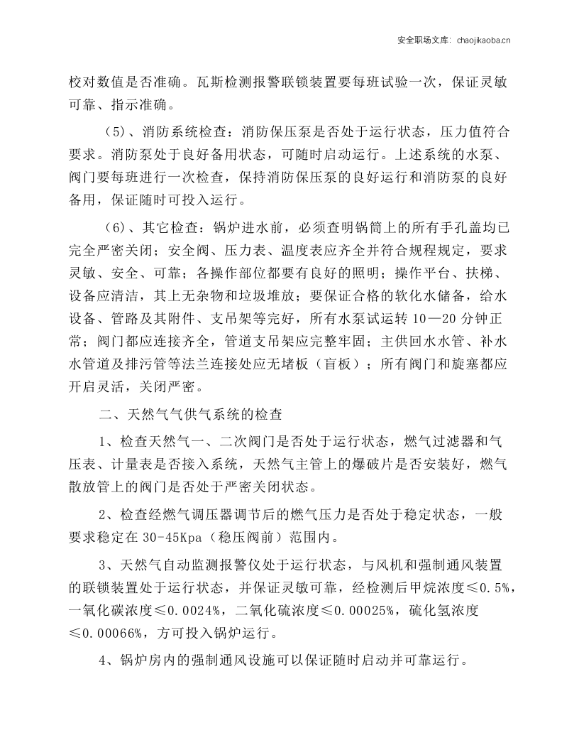 WNS系列燃气热水锅炉安全操作规程.docx 第3页