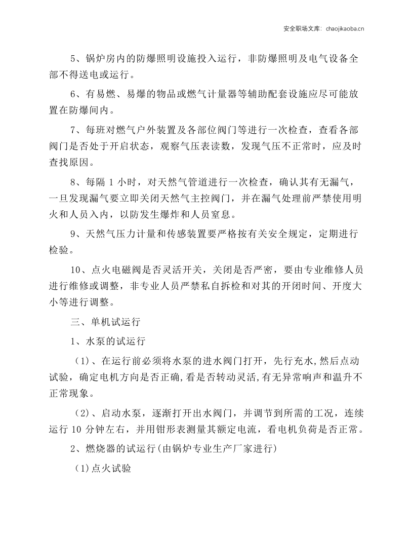 WNS系列燃气热水锅炉安全操作规程.docx 第4页