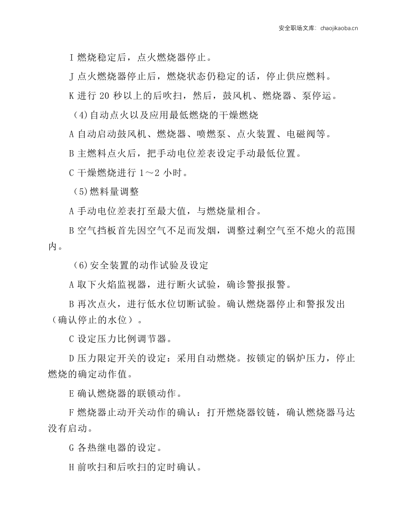 WNS系列燃气热水锅炉安全操作规程.docx 第6页