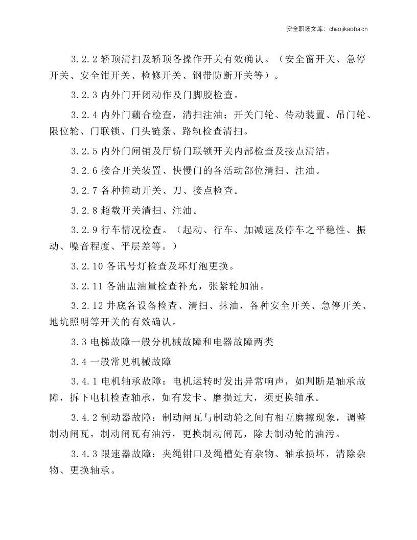 电梯维护和保养工作规程.docx 第2页