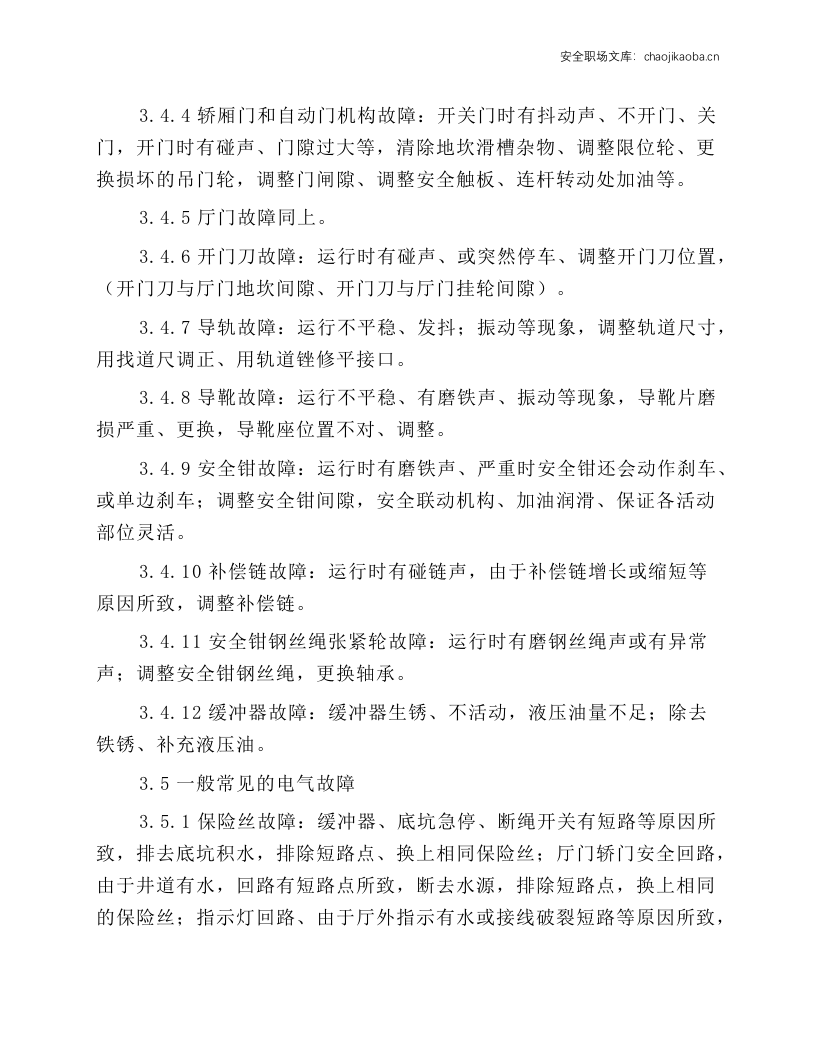 电梯维护和保养工作规程.docx 第3页