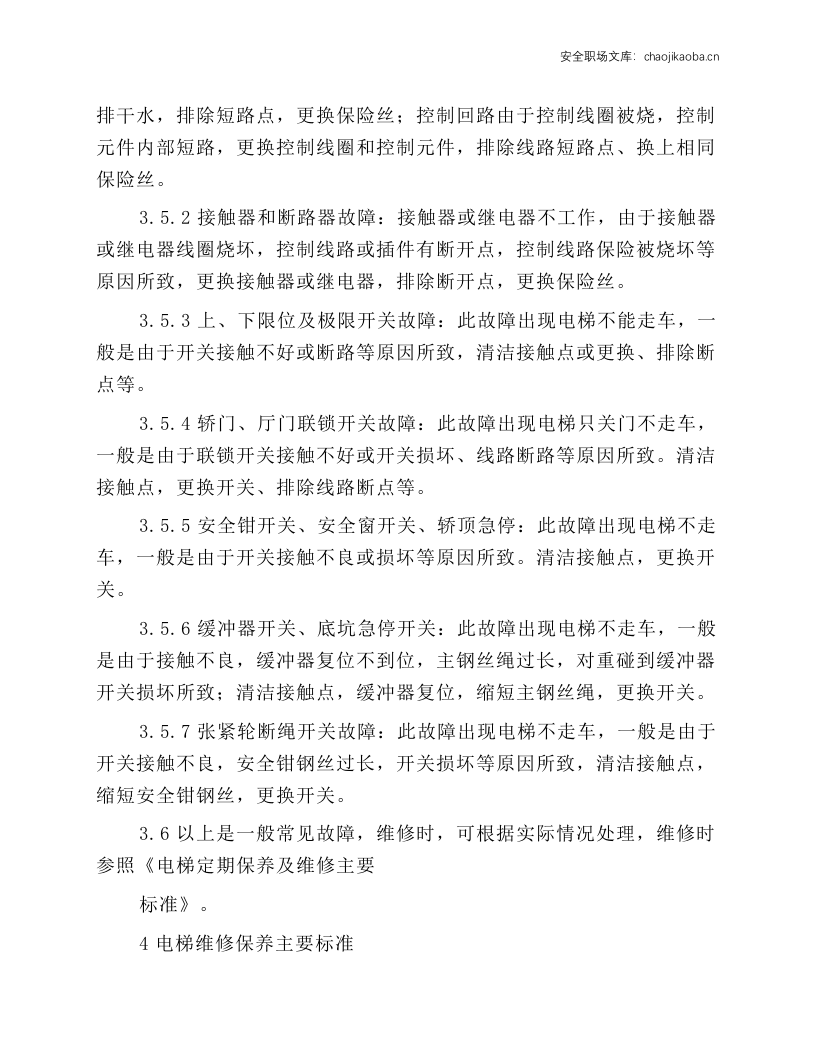 电梯维护和保养工作规程.docx 第4页