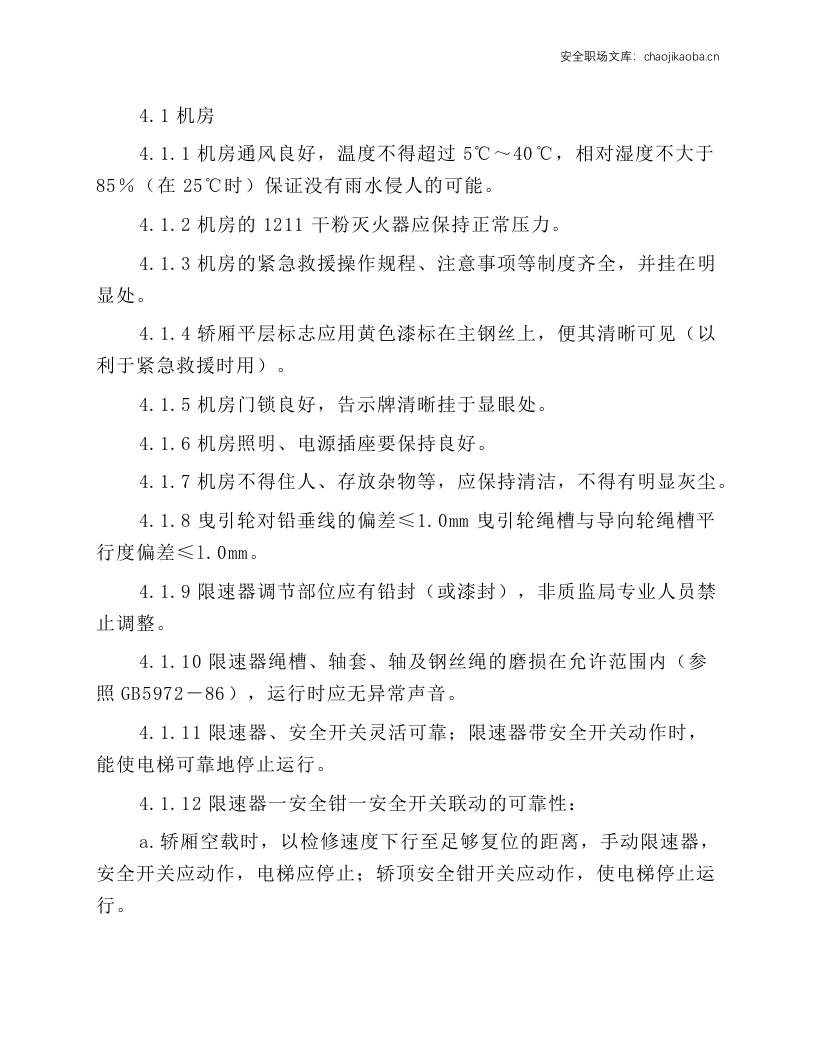 电梯维护和保养工作规程.docx 第5页