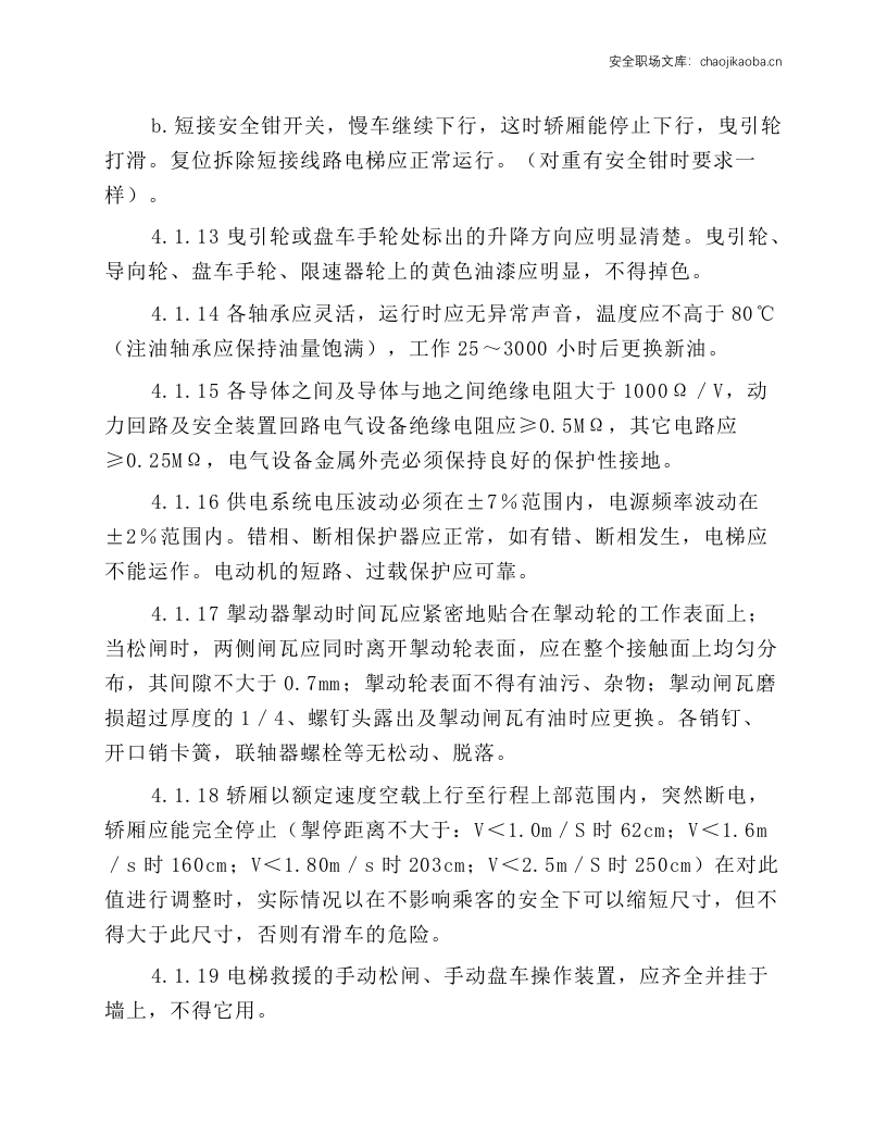 电梯维护和保养工作规程.docx 第6页