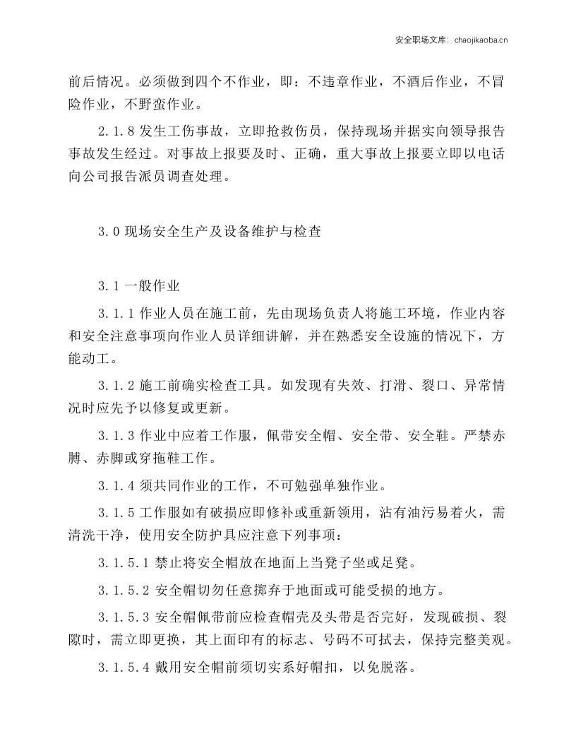电梯前线系统安全操作规程.docx 第2页