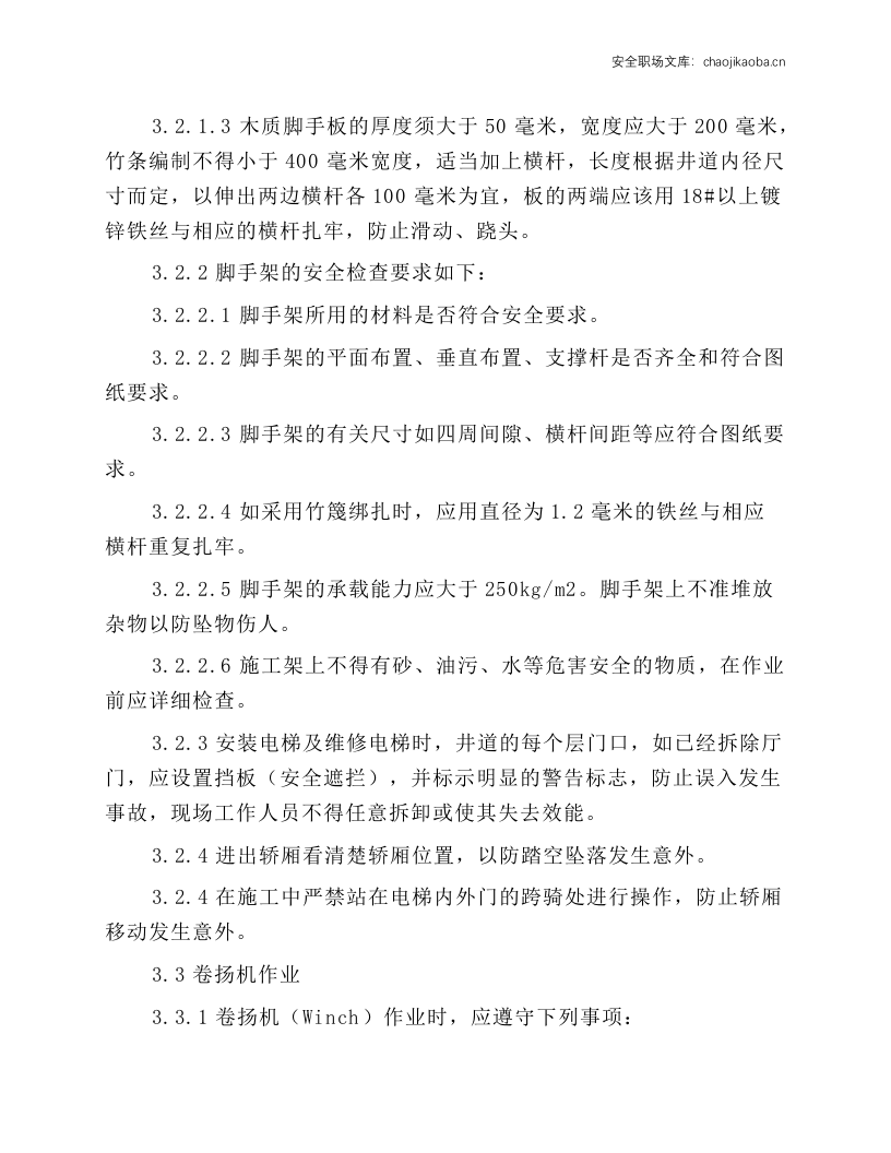 电梯前线系统安全操作规程.docx 第4页