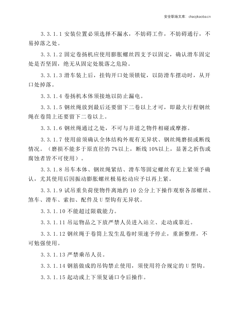 电梯前线系统安全操作规程.docx 第5页