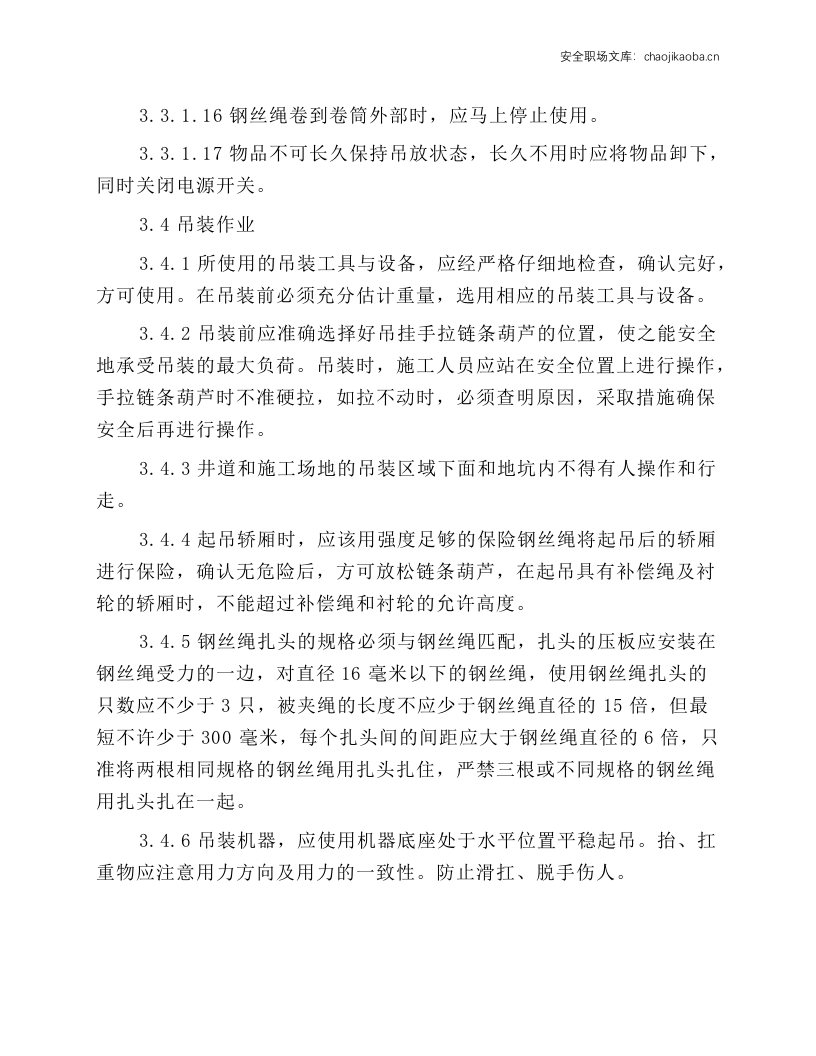 电梯前线系统安全操作规程.docx 第6页