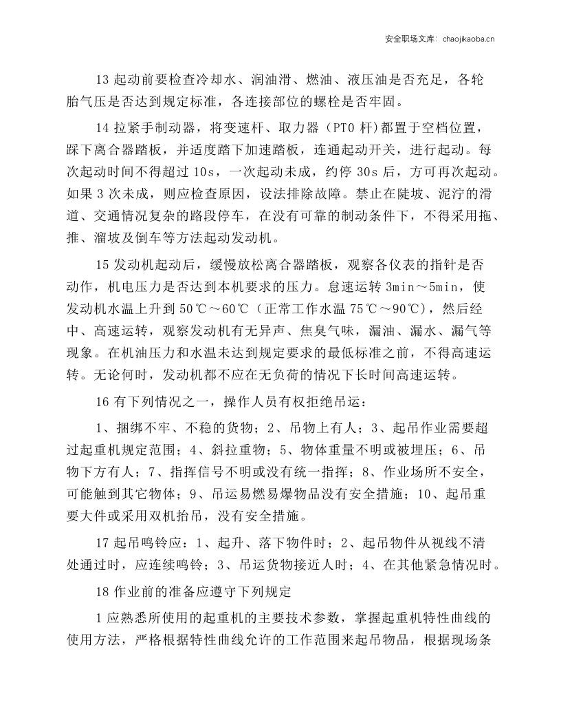 轮胎式起重机司机操作规程.docx 第2页