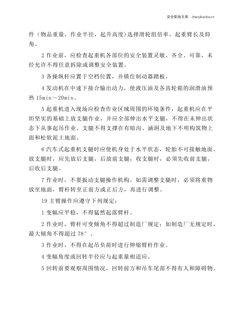 轮胎式起重机司机操作规程.docx 第3页