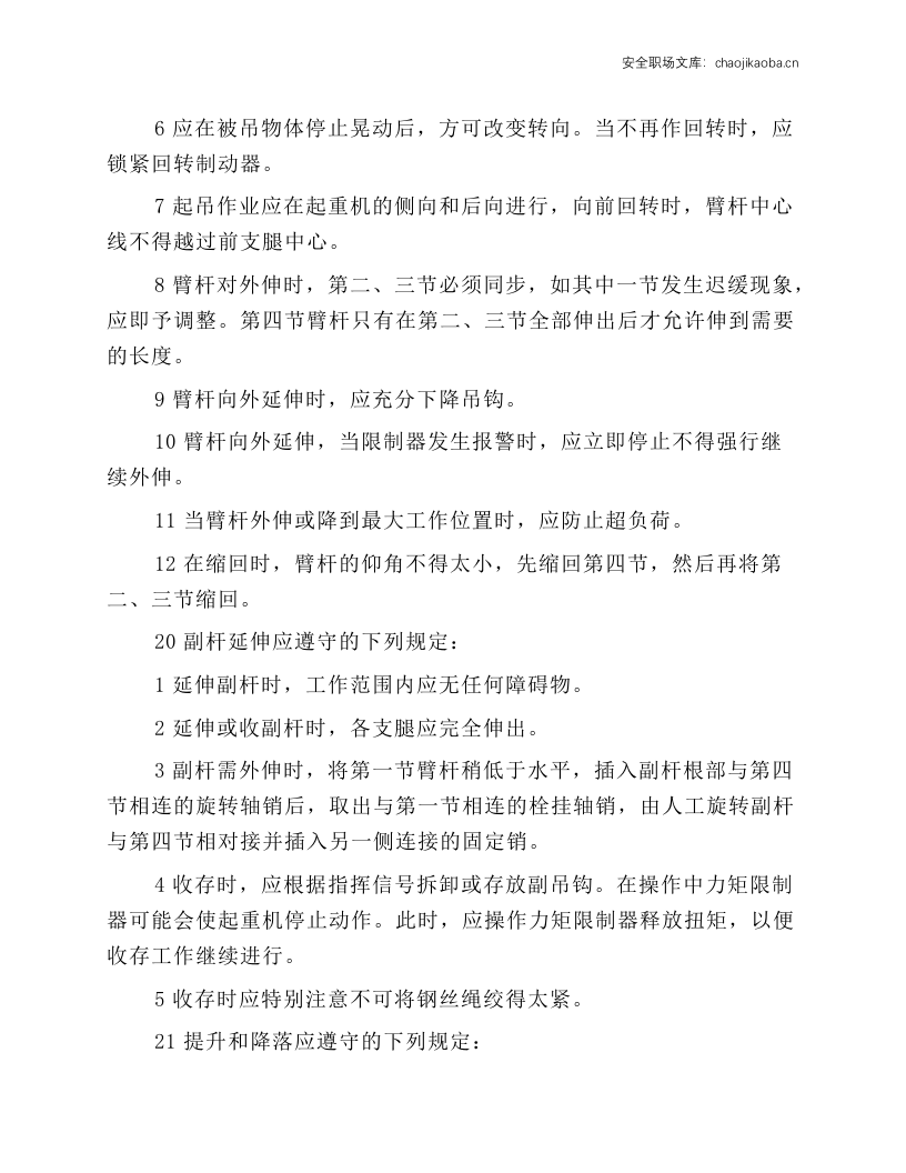 轮胎式起重机司机操作规程.docx 第4页