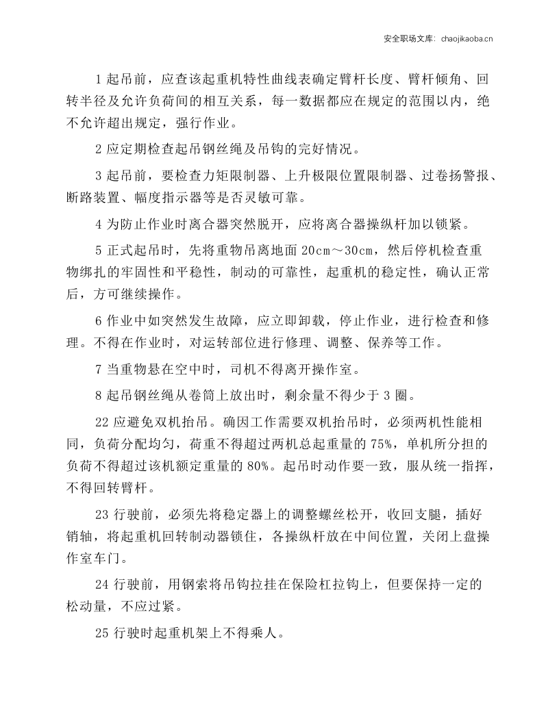轮胎式起重机司机操作规程.docx 第5页