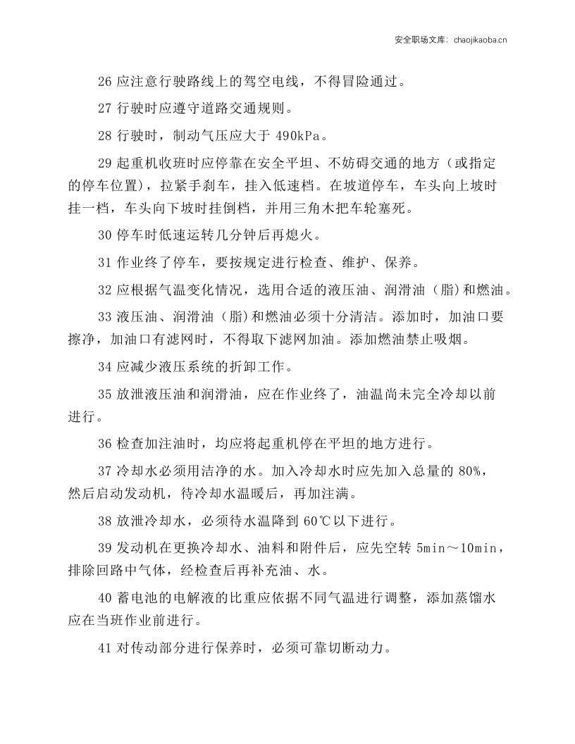 轮胎式起重机司机操作规程.docx 第6页
