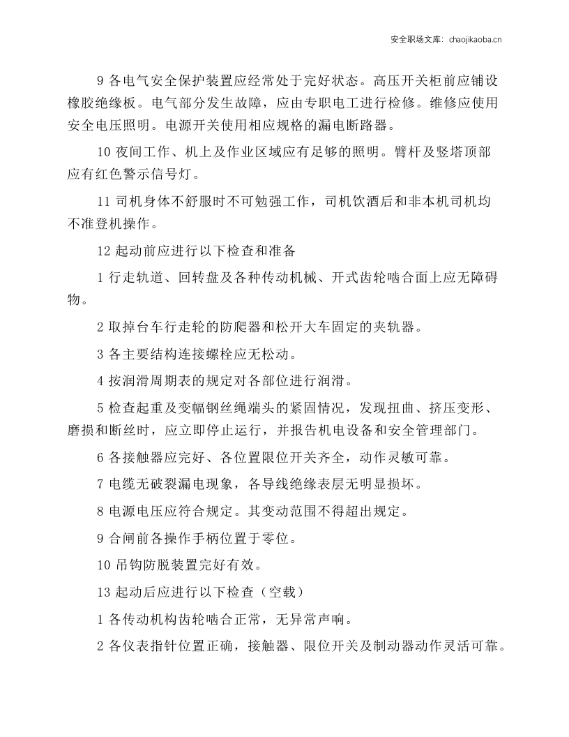 门座式起重机司机操作规程.docx 第2页