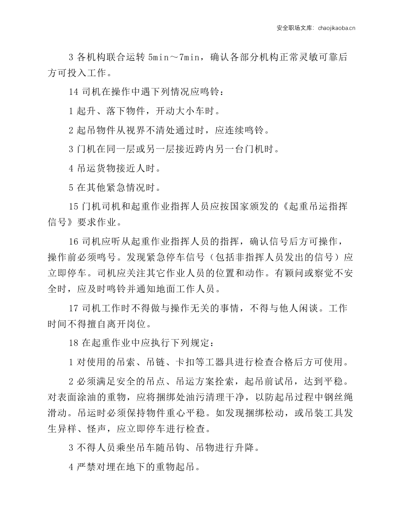 门座式起重机司机操作规程.docx 第3页