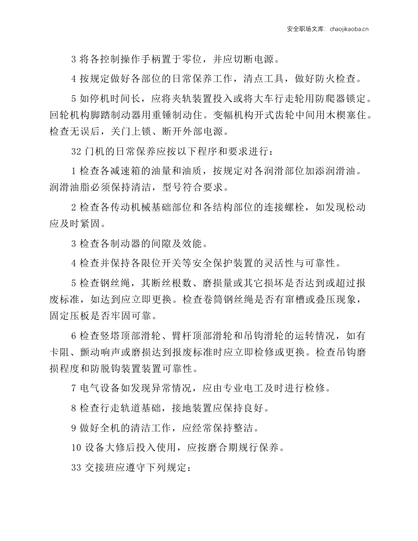 门座式起重机司机操作规程.docx 第6页