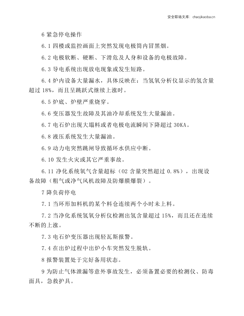 密闭炉岗位通用安全规程.docx 第2页