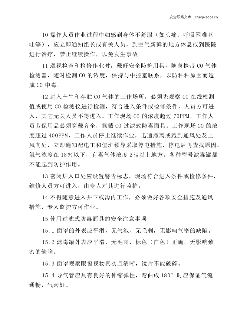 密闭炉岗位通用安全规程.docx 第3页