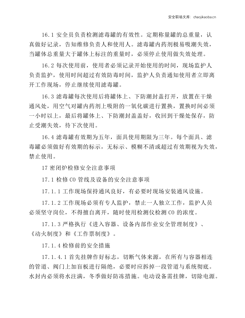 密闭炉岗位通用安全规程.docx 第5页