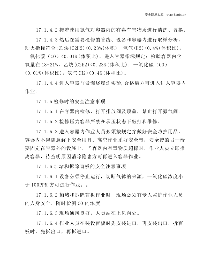 密闭炉岗位通用安全规程.docx 第6页