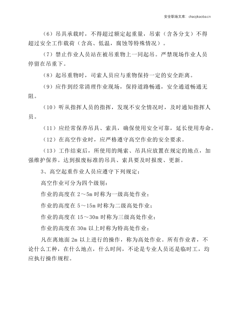 起重指挥工（司索工）安全操作规程.docx 第3页
