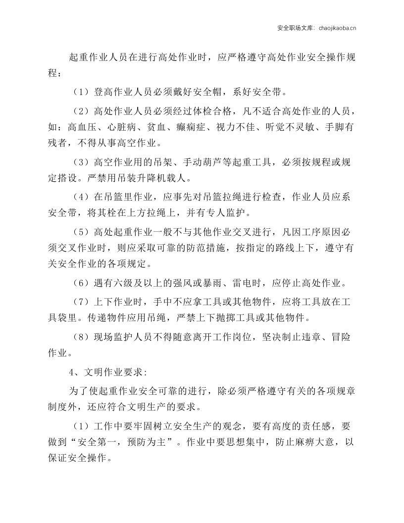 起重指挥工（司索工）安全操作规程.docx 第4页