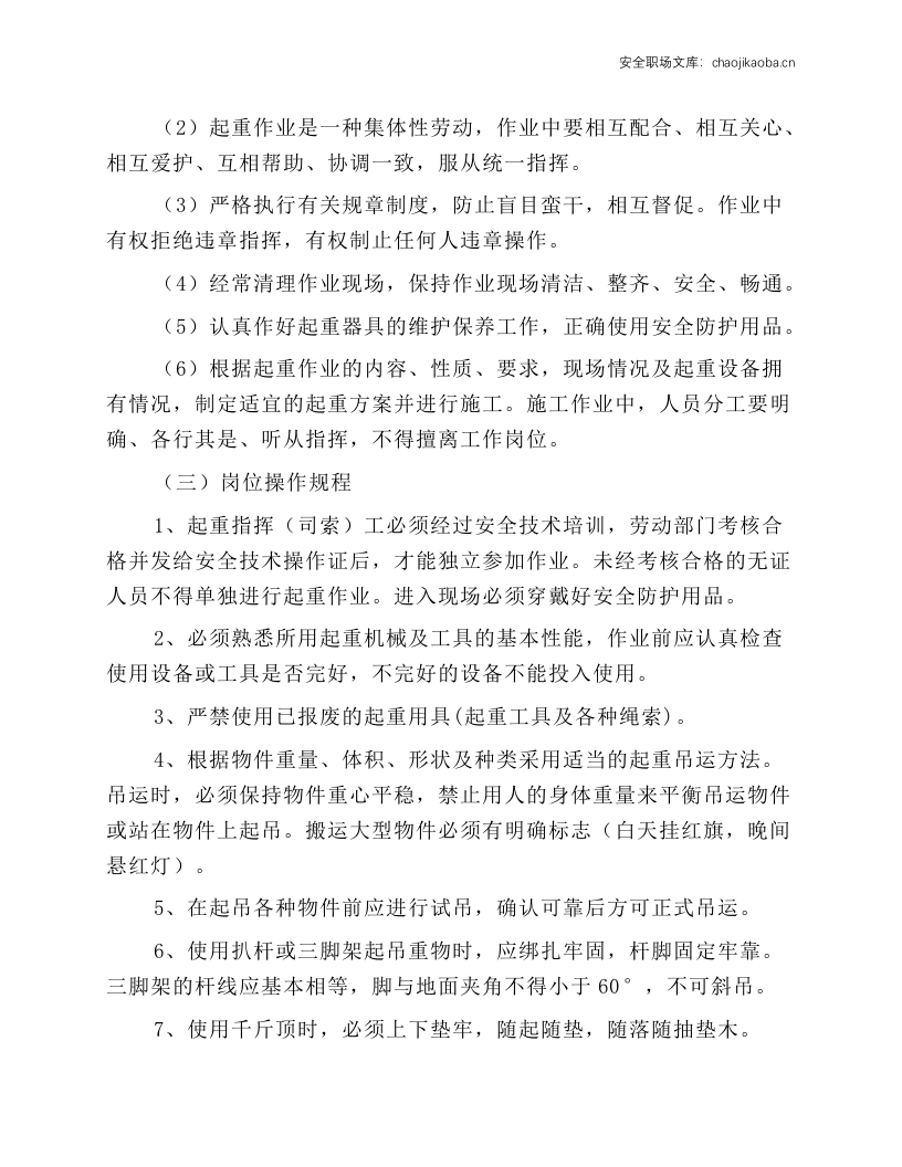 起重指挥工（司索工）安全操作规程.docx 第5页