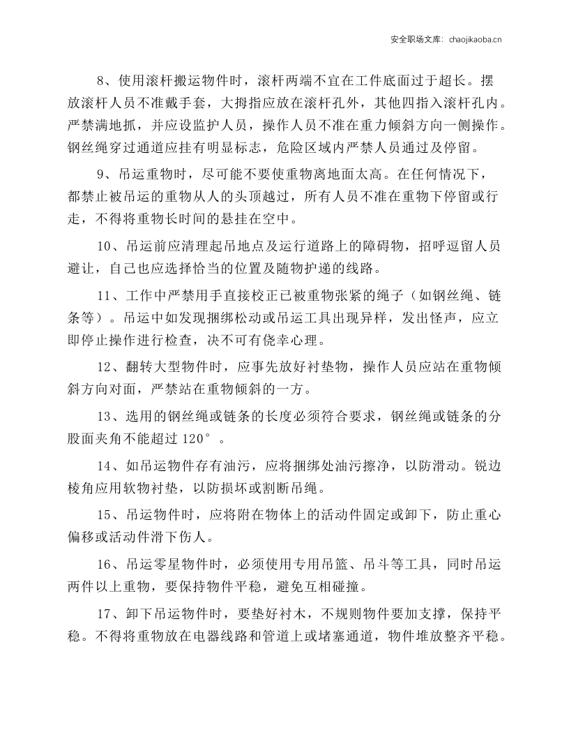 起重指挥工（司索工）安全操作规程.docx 第6页
