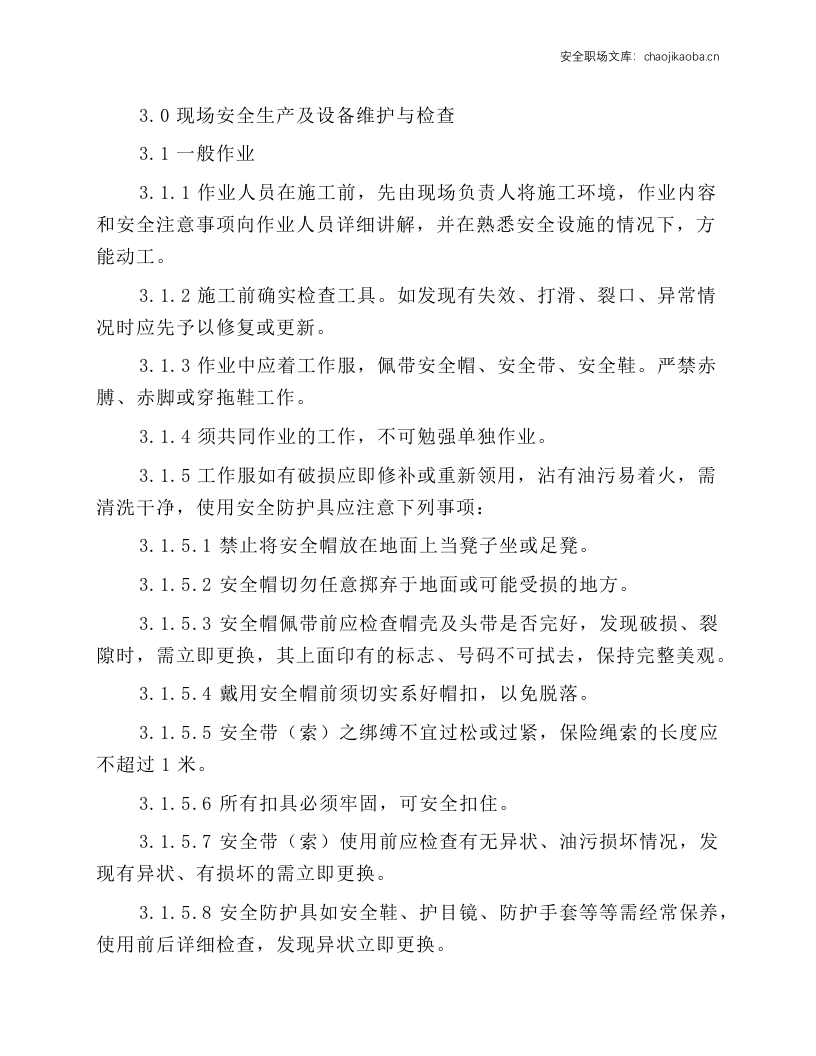 电梯安装及维修安全工作守则和操作规程.docx 第2页
