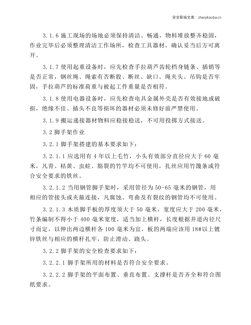 电梯安装及维修安全工作守则和操作规程.docx 第3页