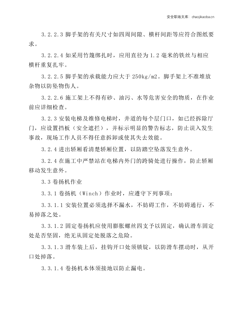 电梯安装及维修安全工作守则和操作规程.docx 第4页