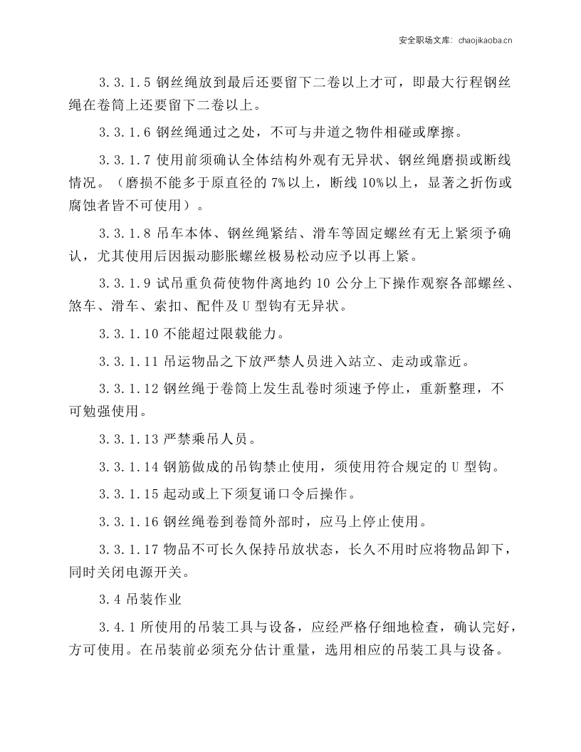 电梯安装及维修安全工作守则和操作规程.docx 第5页