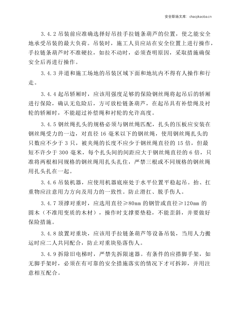 电梯安装及维修安全工作守则和操作规程.docx 第6页